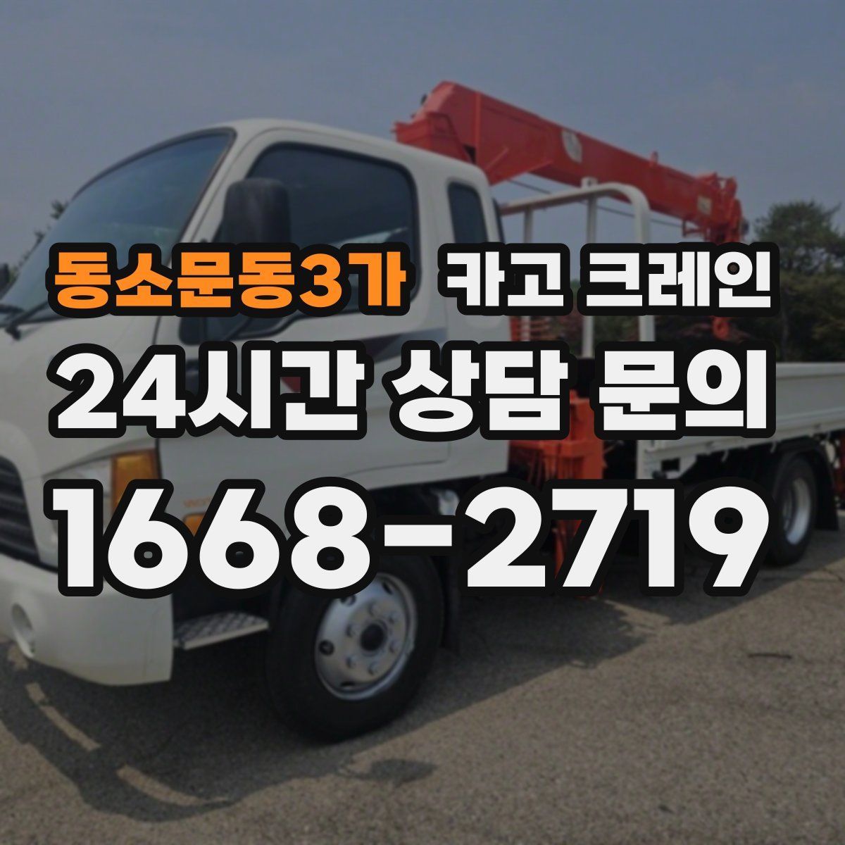 동소문동3가 카고 크레인