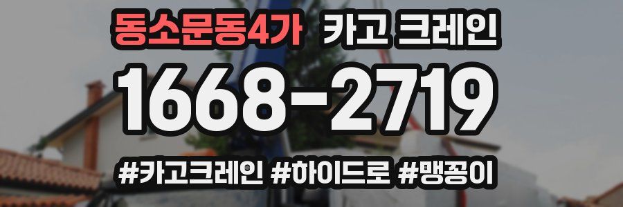 동소문동4가 크레인 작업