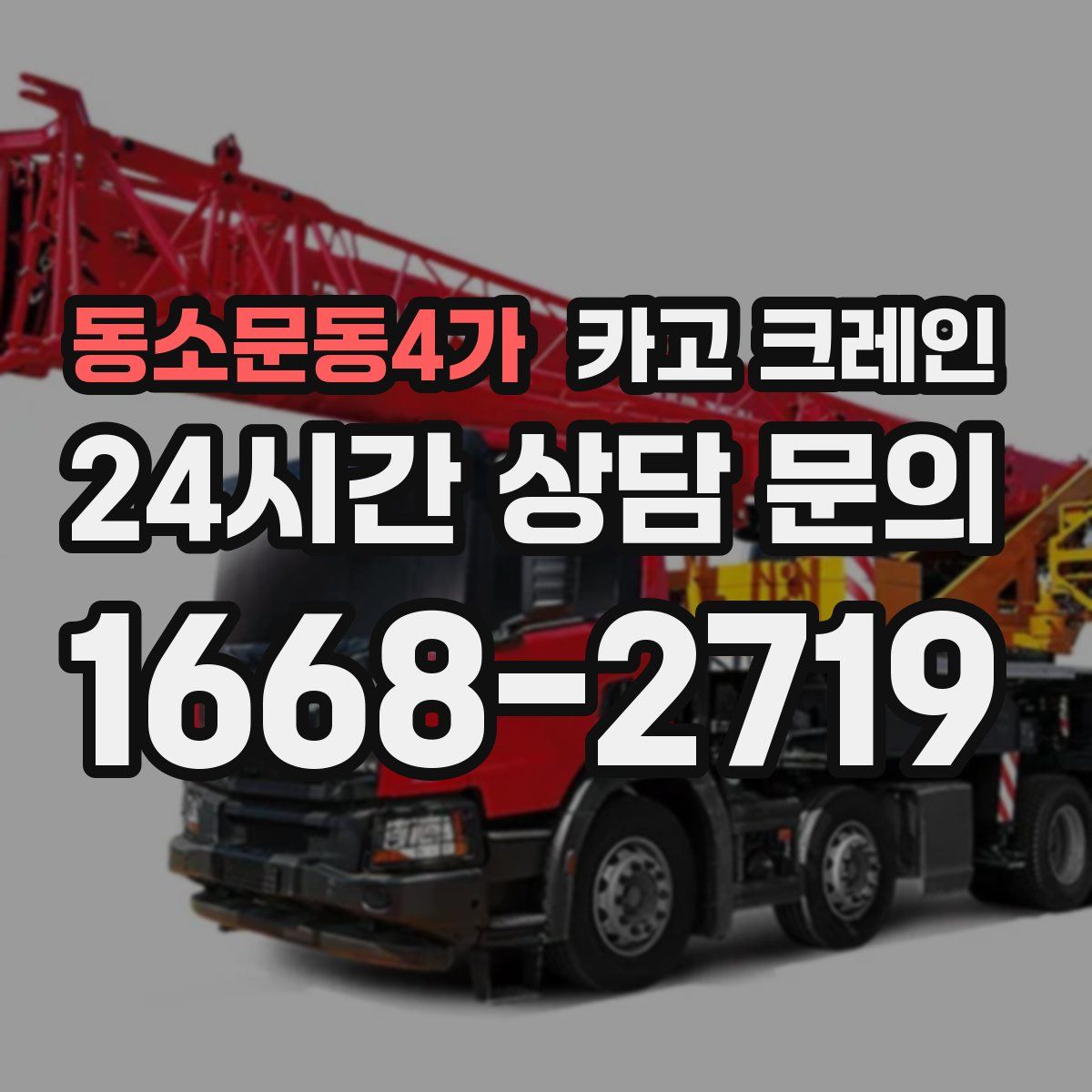 동소문동4가 카고 크레인