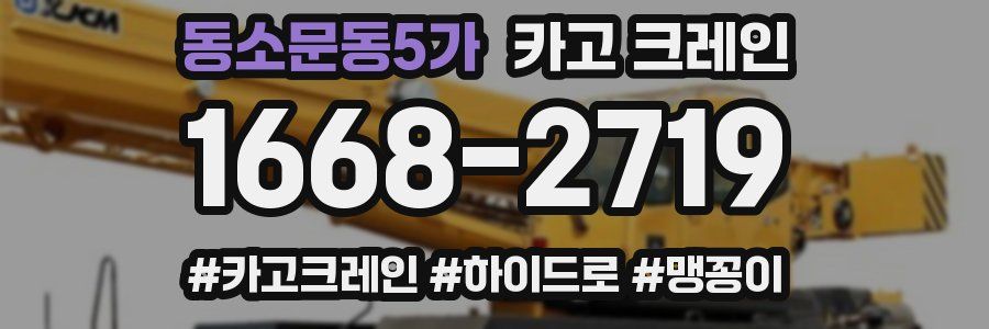 동소문동5가 크레인 작업