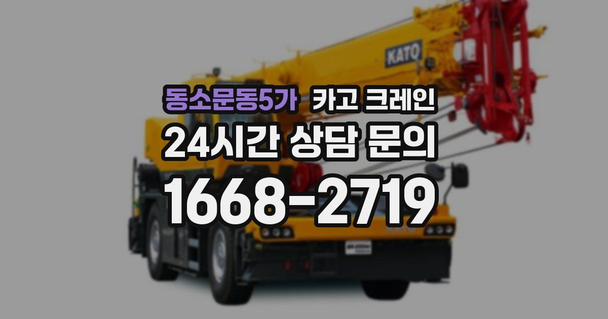 동소문동5가 크레인