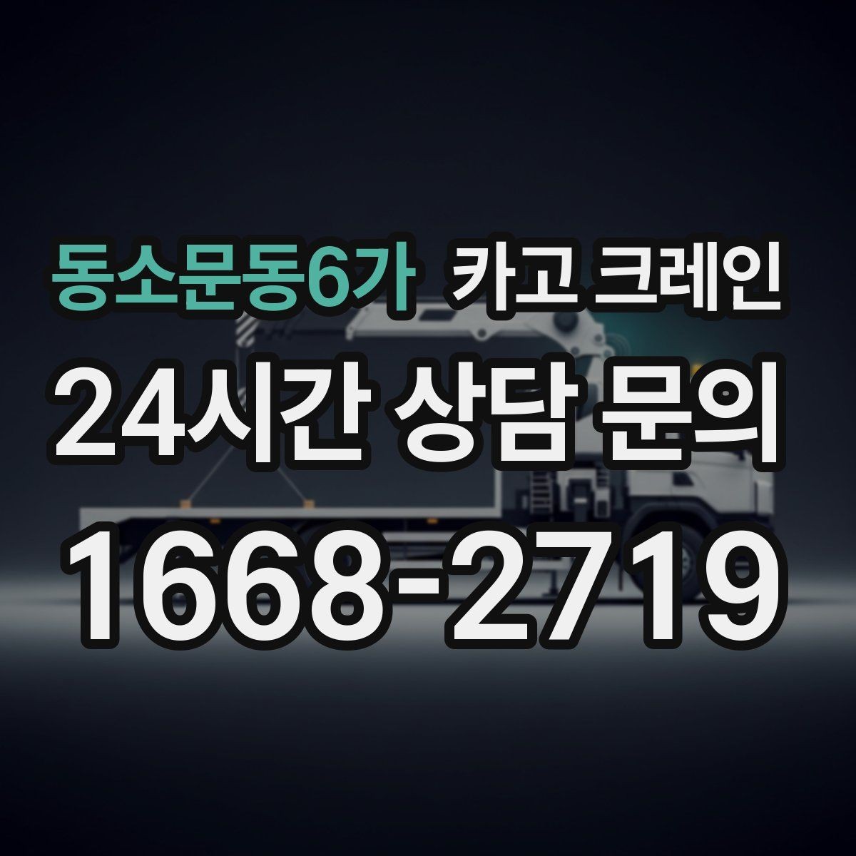 동소문동6가 카고 크레인 타일 석재 팔레트 양중 요령
