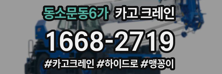 동소문동6가 크레인 작업