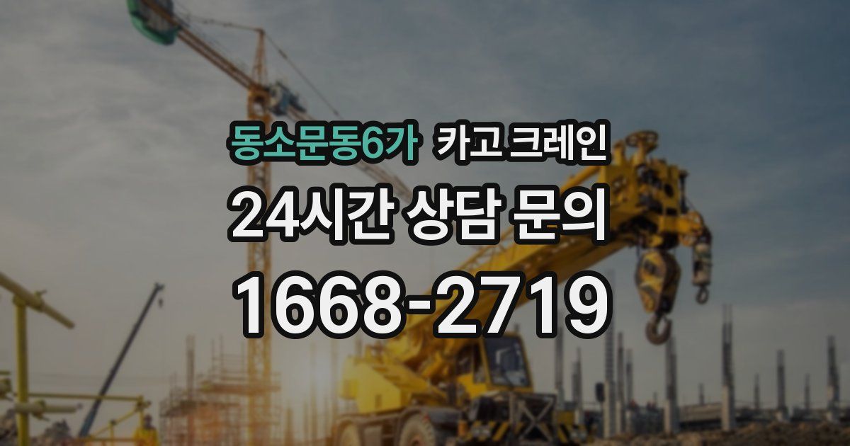 동소문동6가 크레인