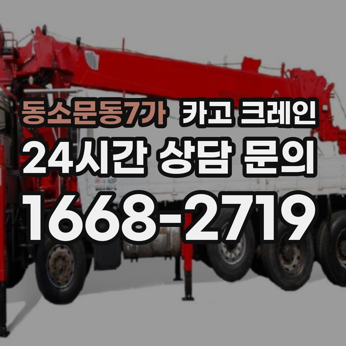동소문동7가 카고 크레인 옥상 실외기 양중 설치 안전하게
