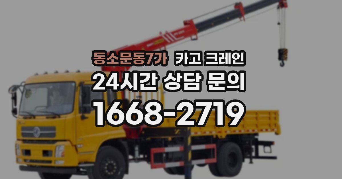동소문동7가 크레인