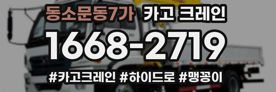 동소문동7가 크레인 작업