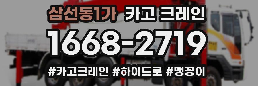 삼선동1가 크레인 작업