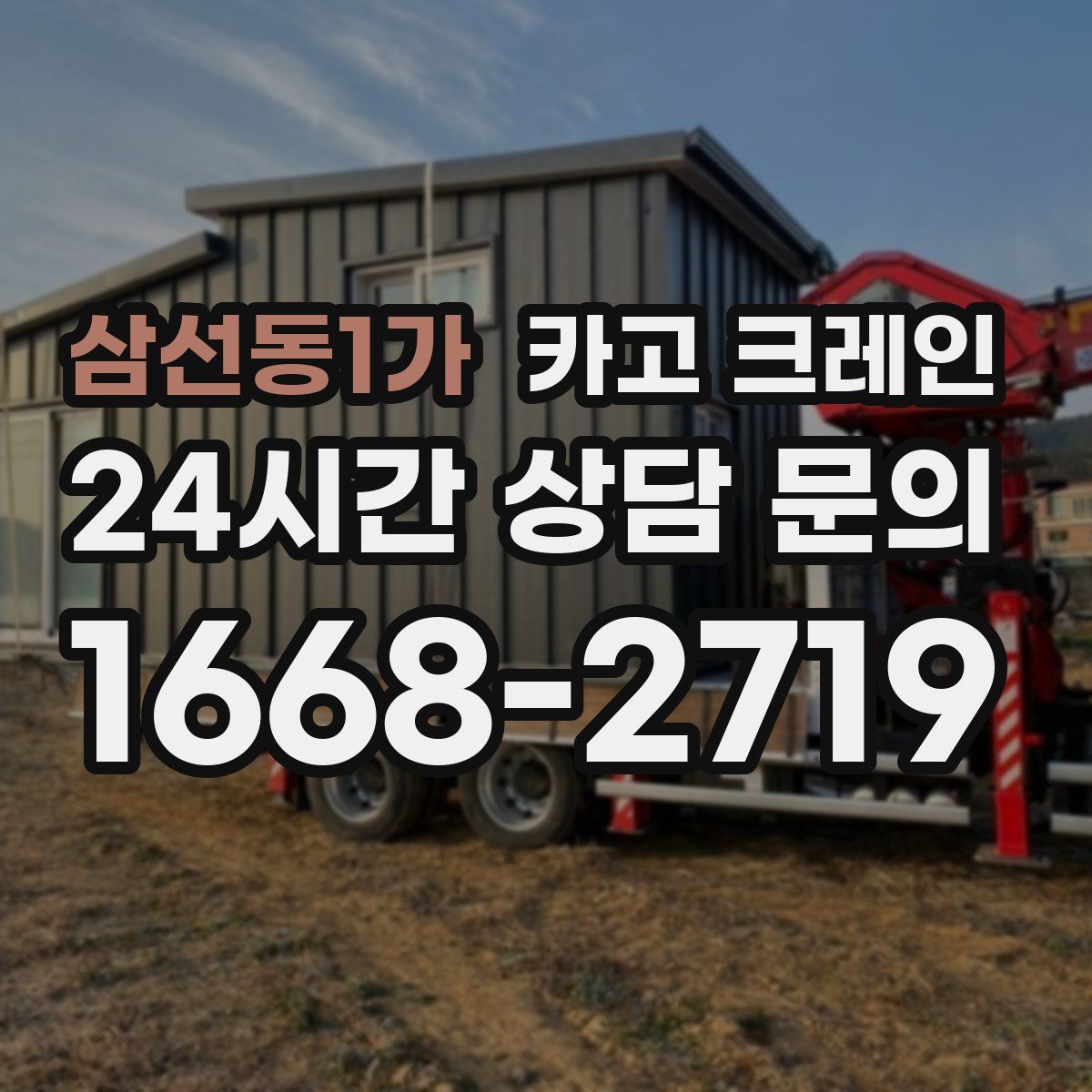 삼선동1가 카고 크레인