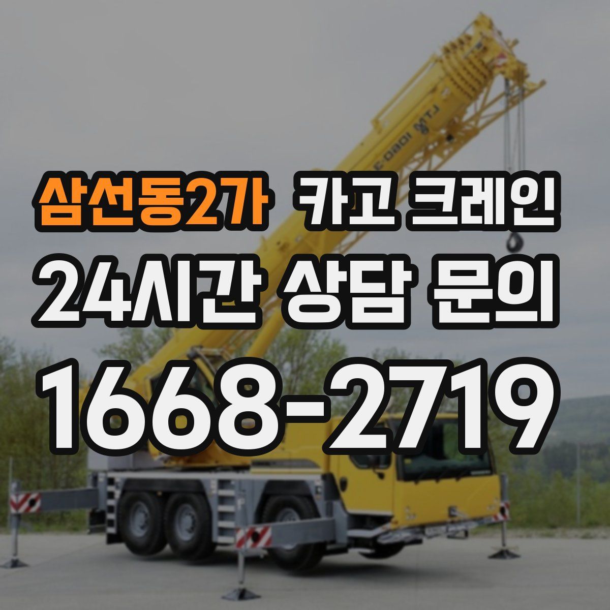 삼선동2가 카고 크레인