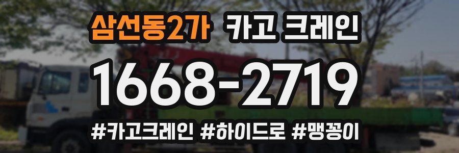 삼선동2가 크레인 작업