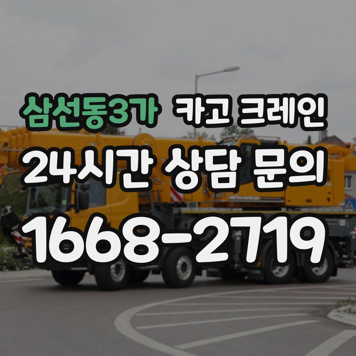 삼선동3가 카고 크레인 보일러 장비 반입 설치 안전 요령