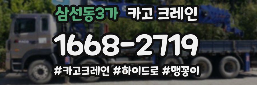 삼선동3가 크레인 작업