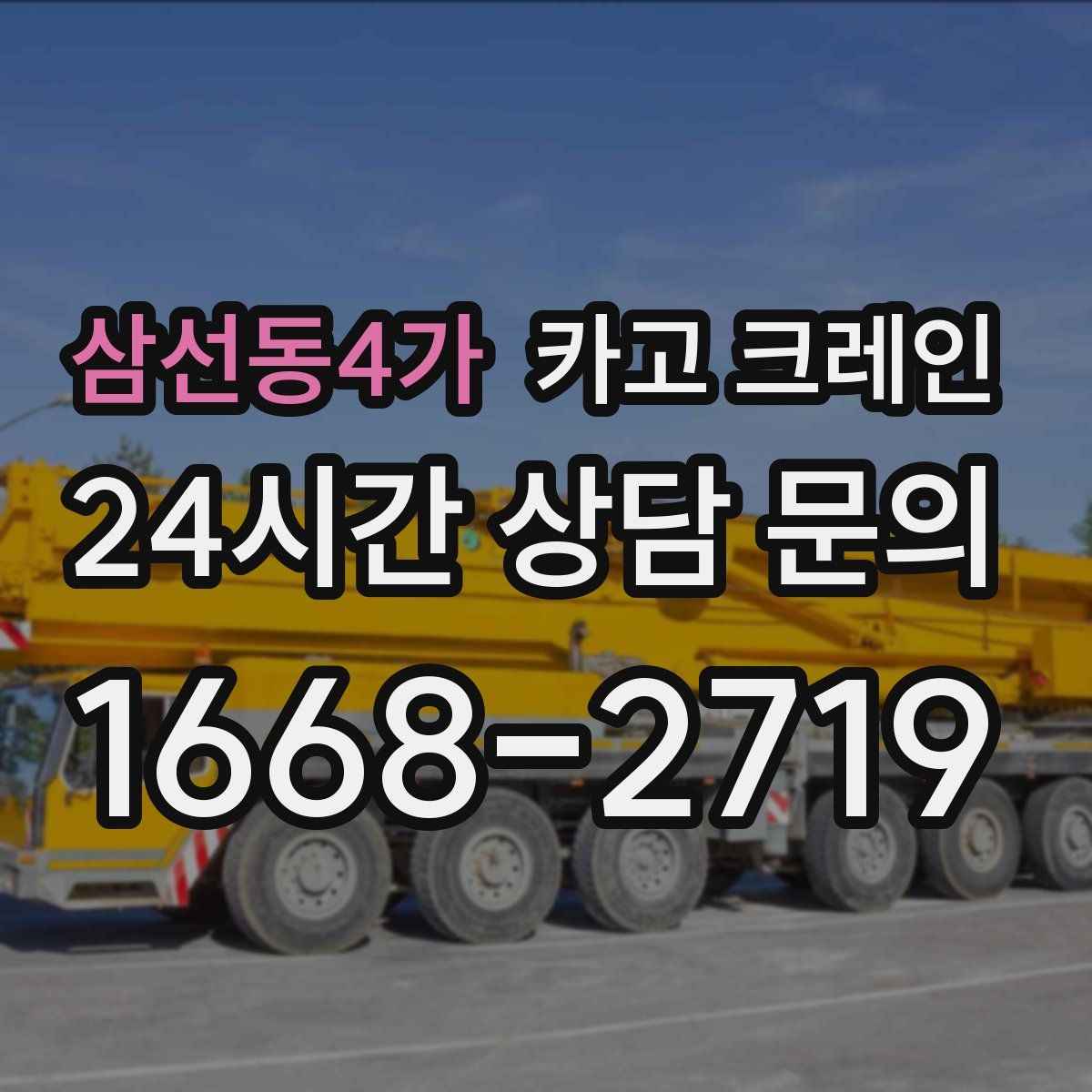 삼선동4가 카고 크레인