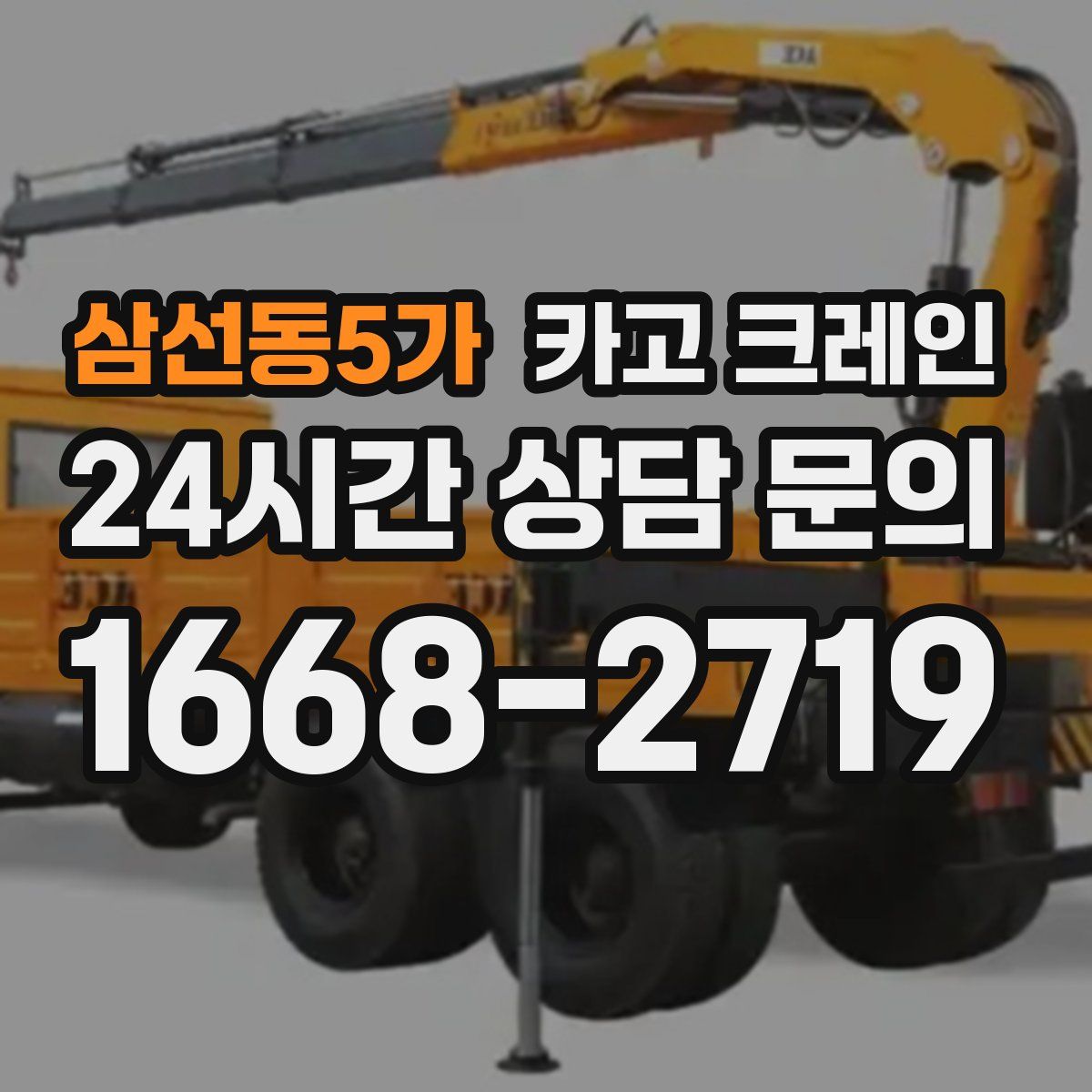 삼선동5가 카고 크레인