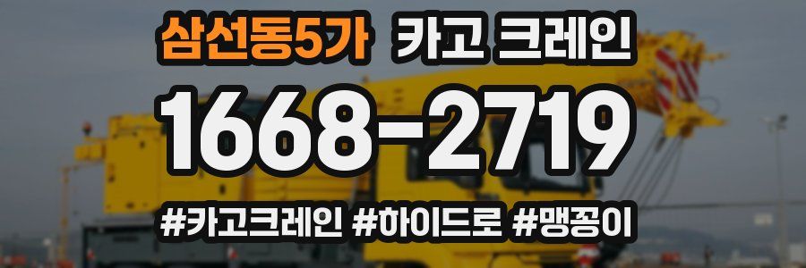 삼선동5가 크레인 작업