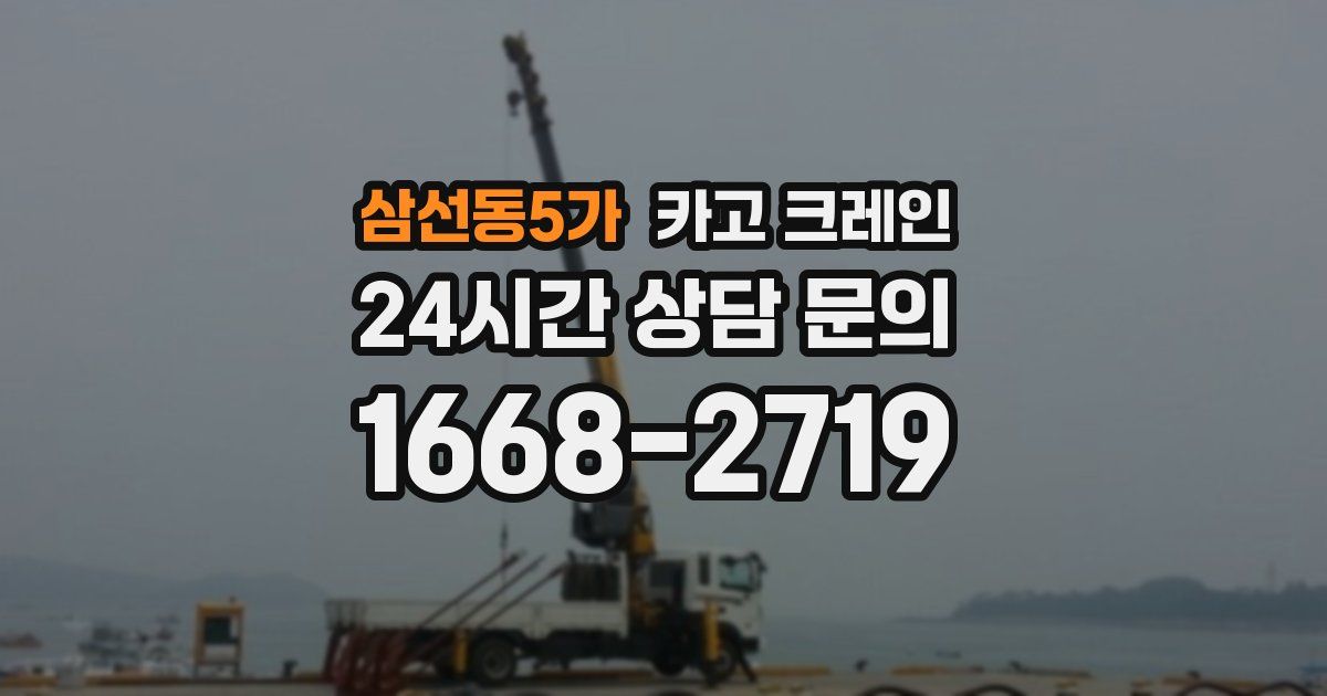 삼선동5가 크레인