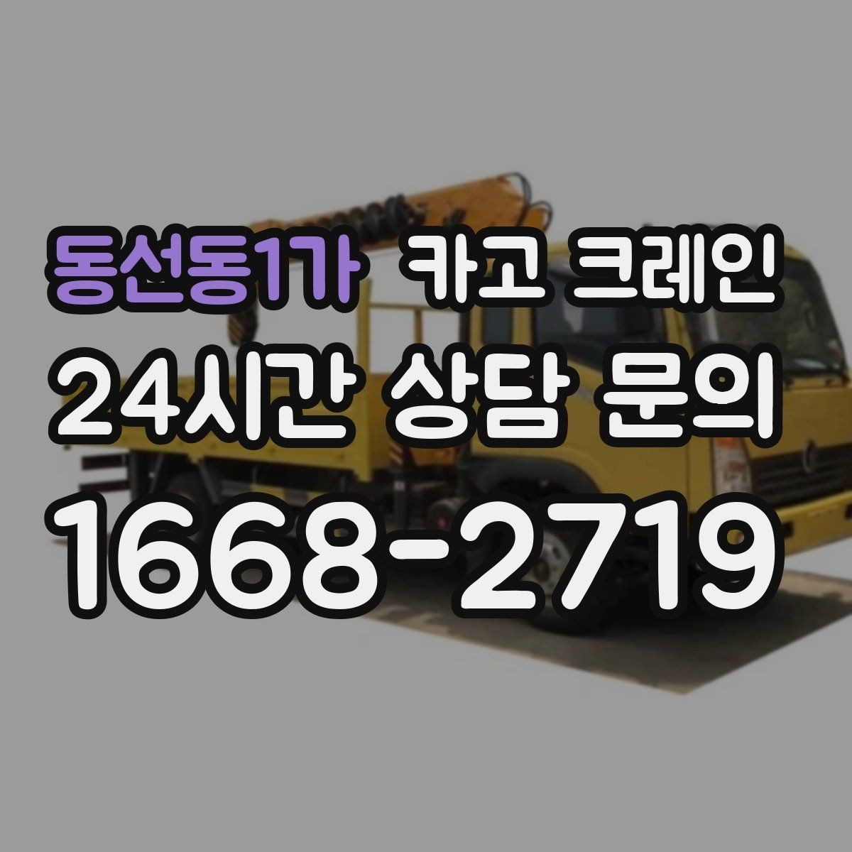동선동1가 카고 크레인 철근 묶음 하역 정리 깔끔하게