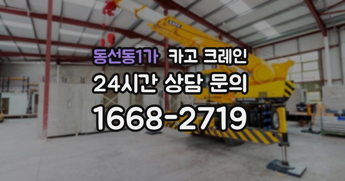 동선동1가 크레인