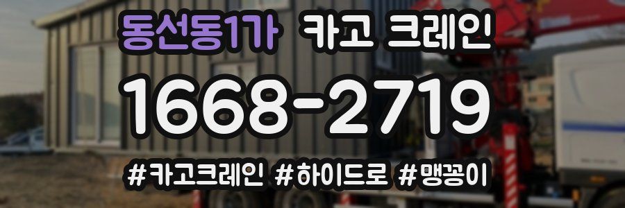 동선동1가 크레인 작업