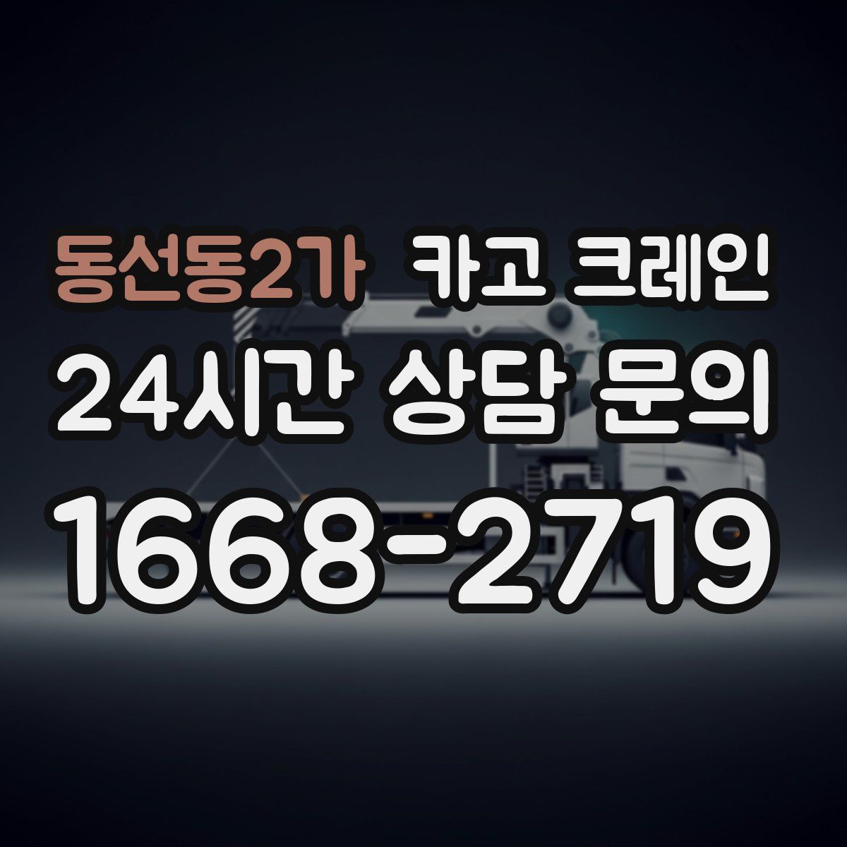 동선동2가 카고 크레인