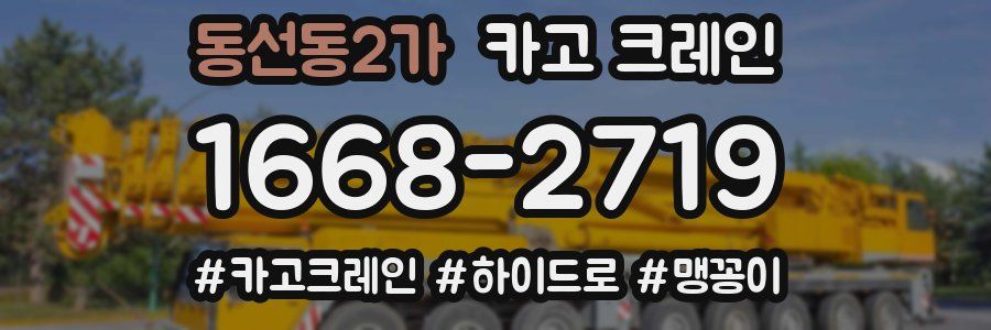 동선동2가 크레인 작업