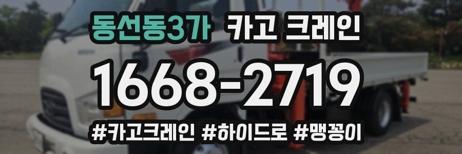 동선동3가 크레인 작업