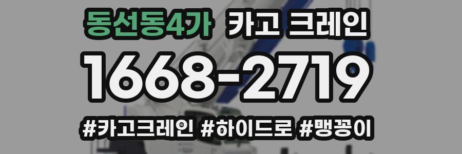 동선동4가 크레인 작업