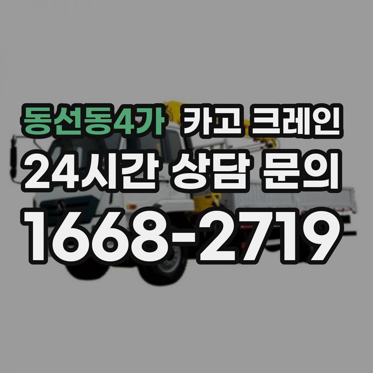 동선동4가 카고 크레인