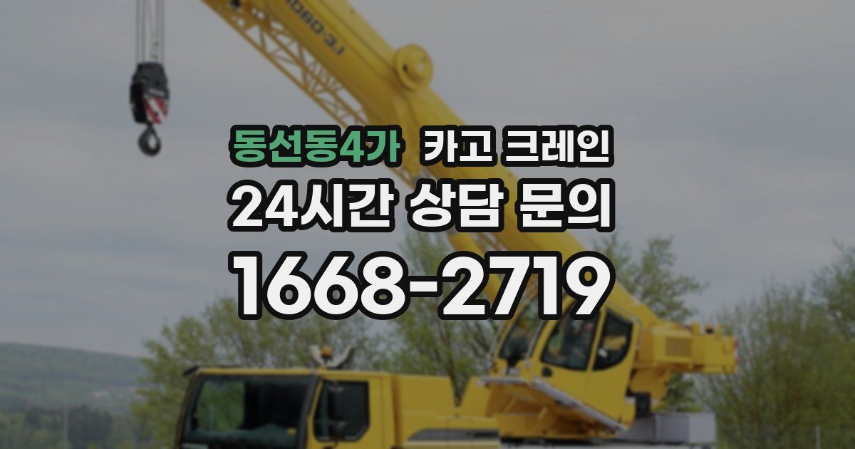 동선동4가 크레인
