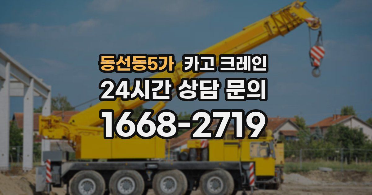 동선동5가 크레인