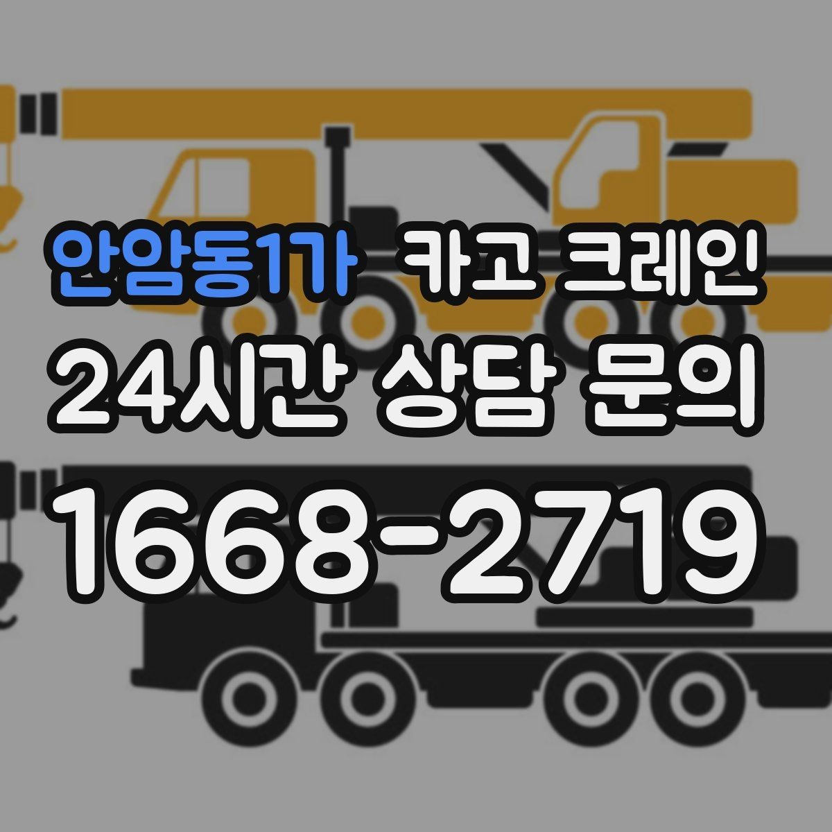 안암동1가 카고 크레인 자재 적치를 깔끔하게 끝내는 방법