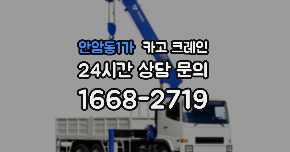 안암동1가 크레인