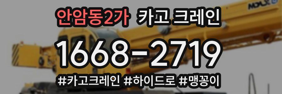 안암동2가 크레인 작업