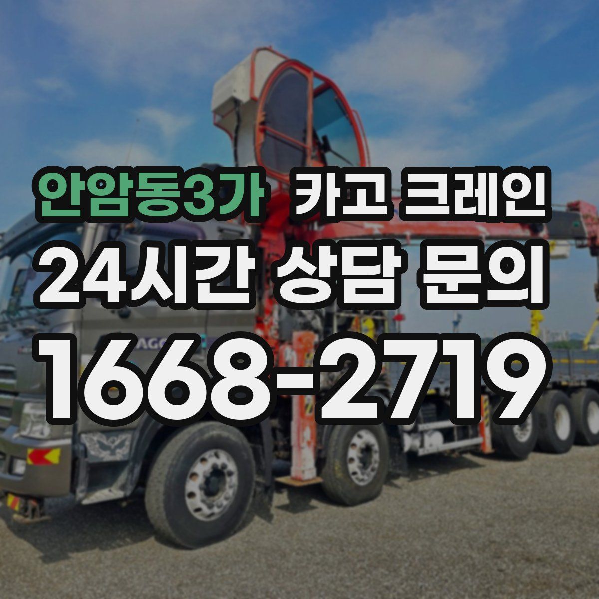 안암동3가 카고 크레인