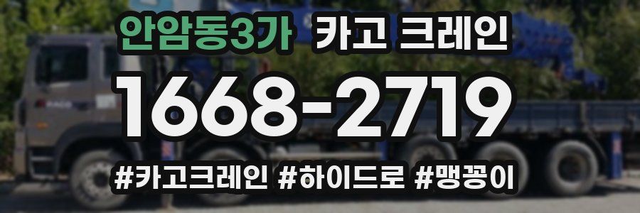 안암동3가 크레인 작업