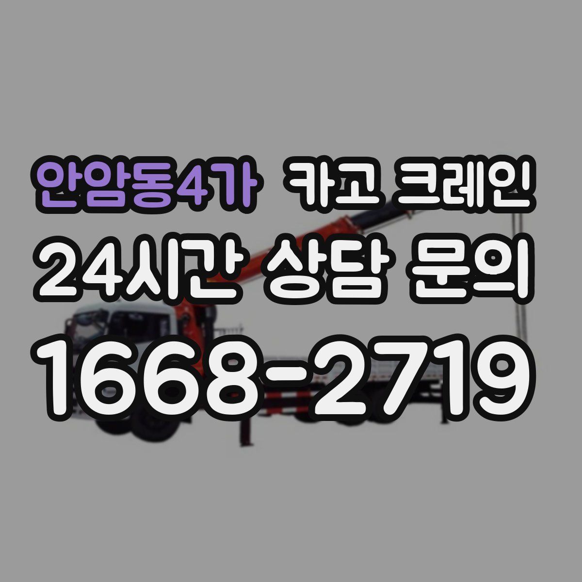 안암동4가 카고 크레인
