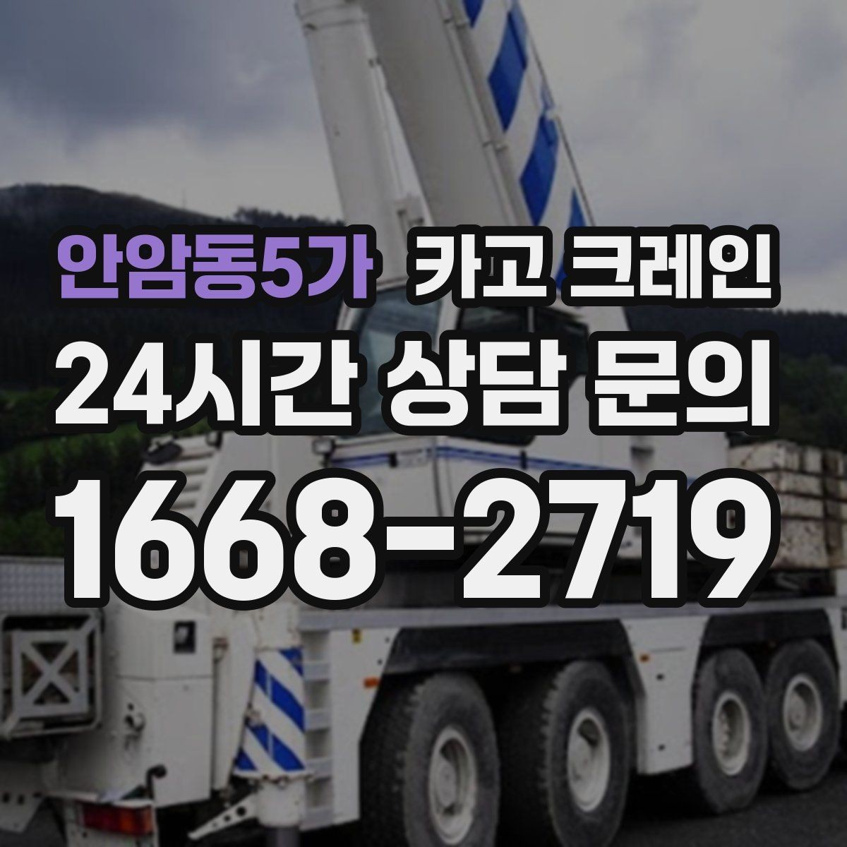 안암동5가 카고 크레인 급한 작업일수록 안전 절차가 먼저