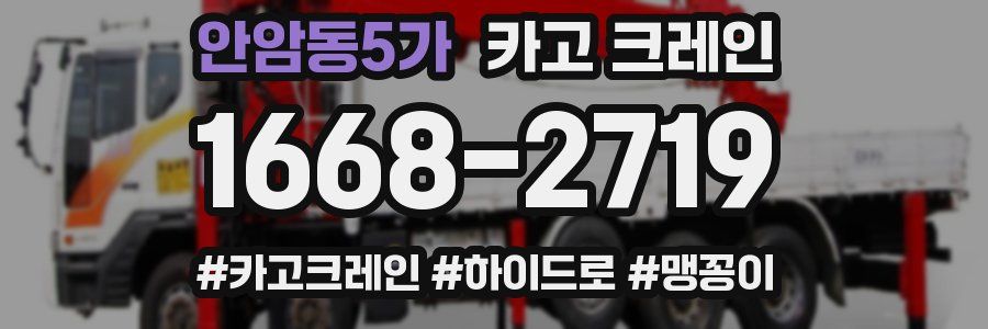 안암동5가 크레인 작업