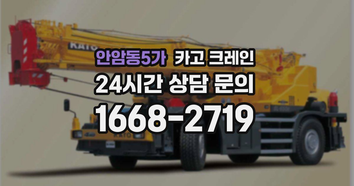 안암동5가 크레인