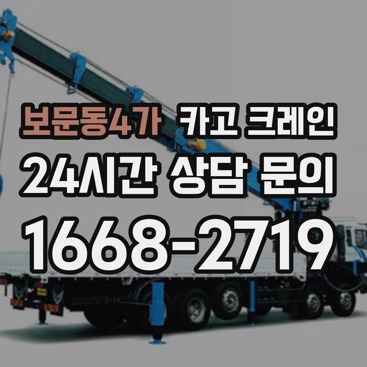 보문동4가 카고 크레인
