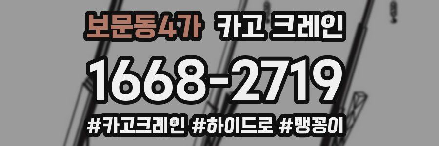 보문동4가 크레인 작업