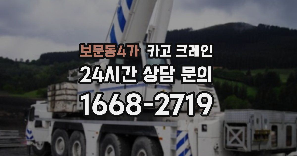 보문동4가 크레인