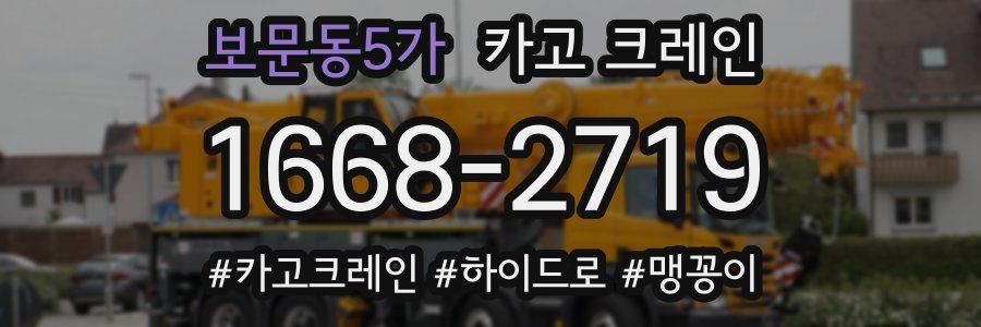 보문동5가 크레인 작업