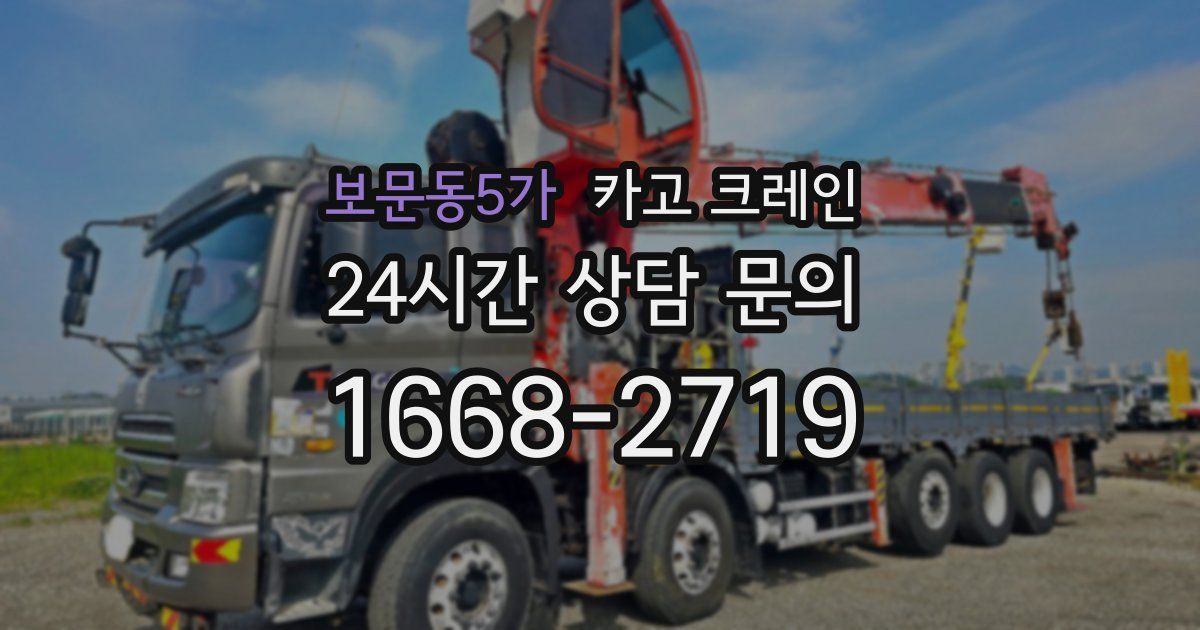 보문동5가 크레인