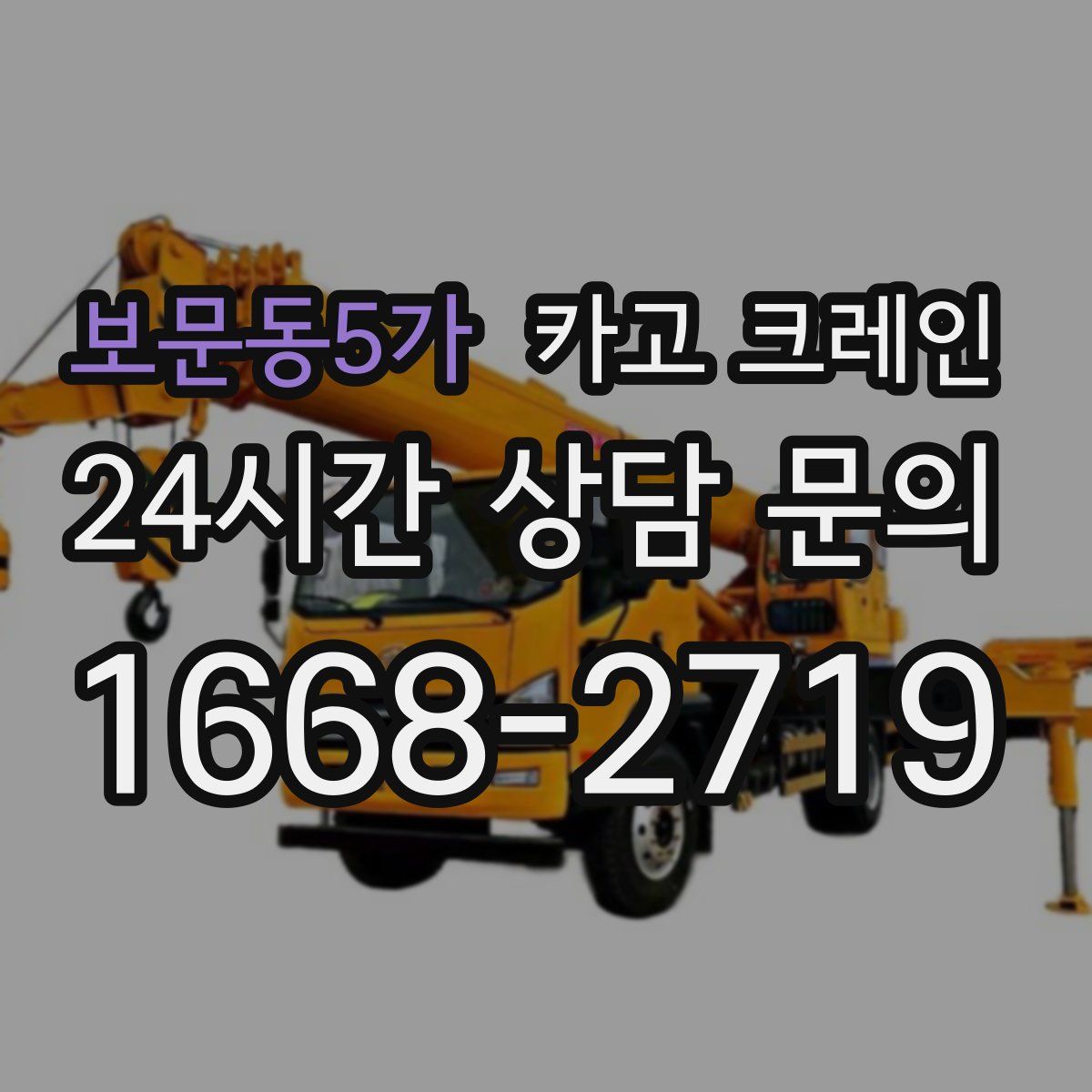 보문동5가 카고 크레인