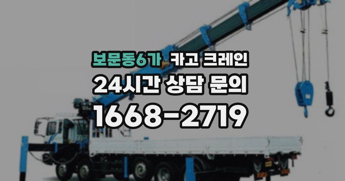 보문동6가 크레인