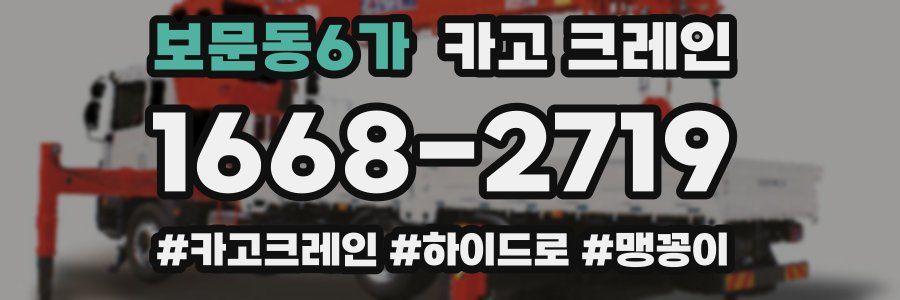 보문동6가 크레인 작업