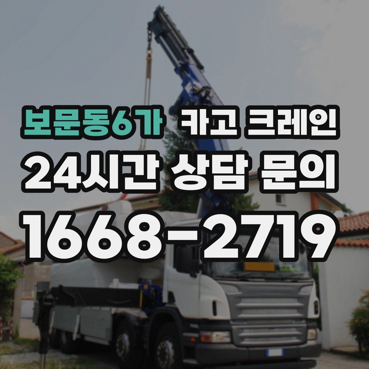 보문동6가 카고 크레인