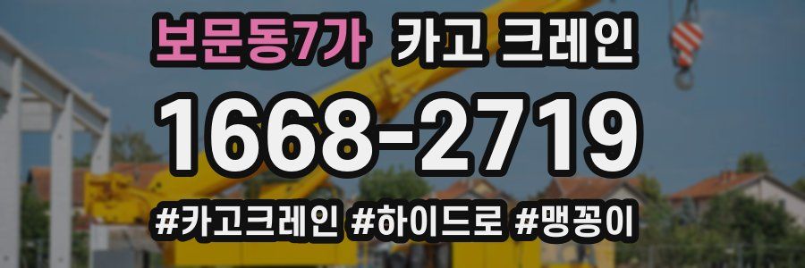 보문동7가 크레인 작업
